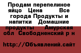 Продам перепелиное яйцо › Цена ­ 80 - Все города Продукты и напитки » Домашние продукты   . Амурская обл.,Свободненский р-н